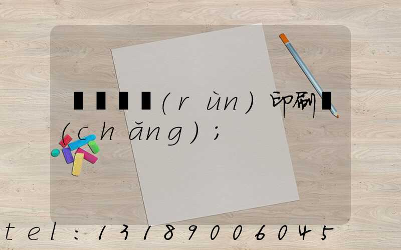 肅寧鵬潤(rùn)印刷廠(chǎng)