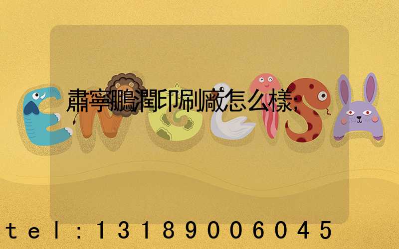 肅寧鵬潤印刷廠怎么樣