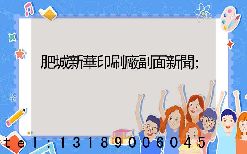 肥城新華印刷廠副面新聞