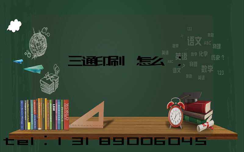 臨沂三通印刷廠怎么樣