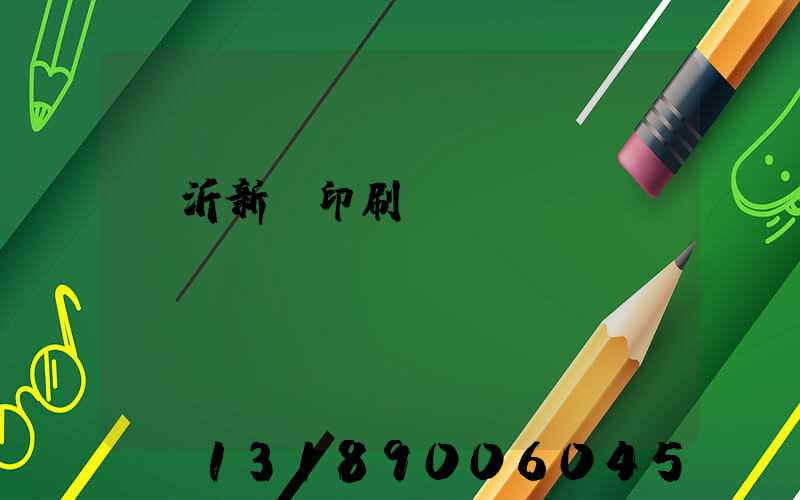 臨沂新華印刷廠