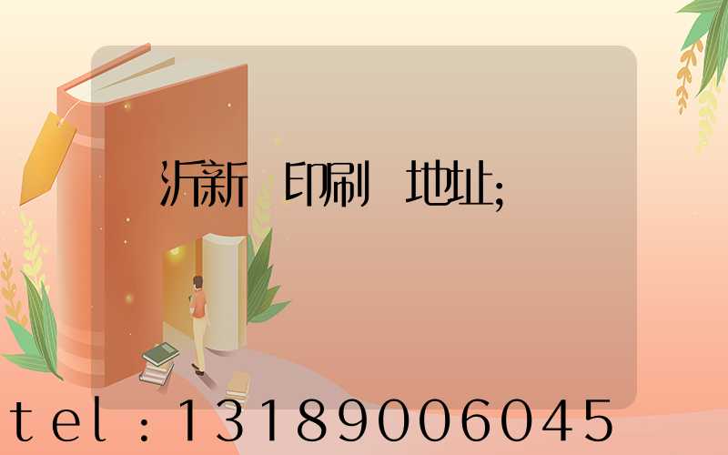 臨沂新華印刷廠地址