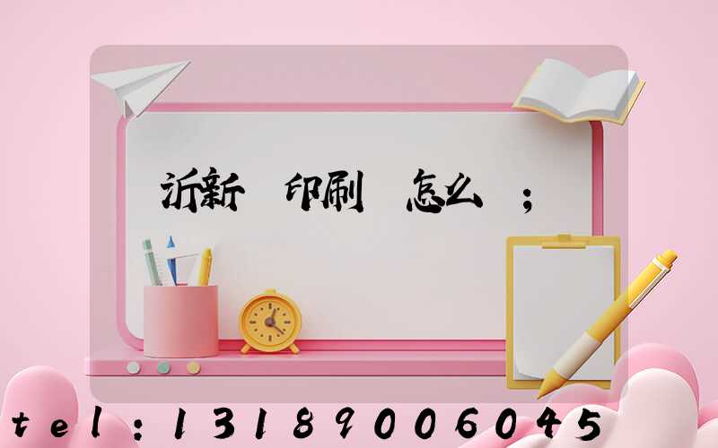 臨沂新華印刷廠怎么樣