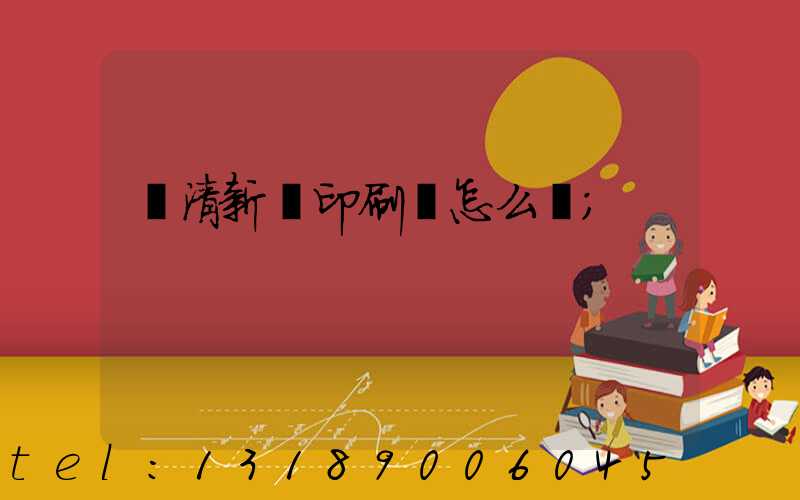 臨清新華印刷廠怎么樣