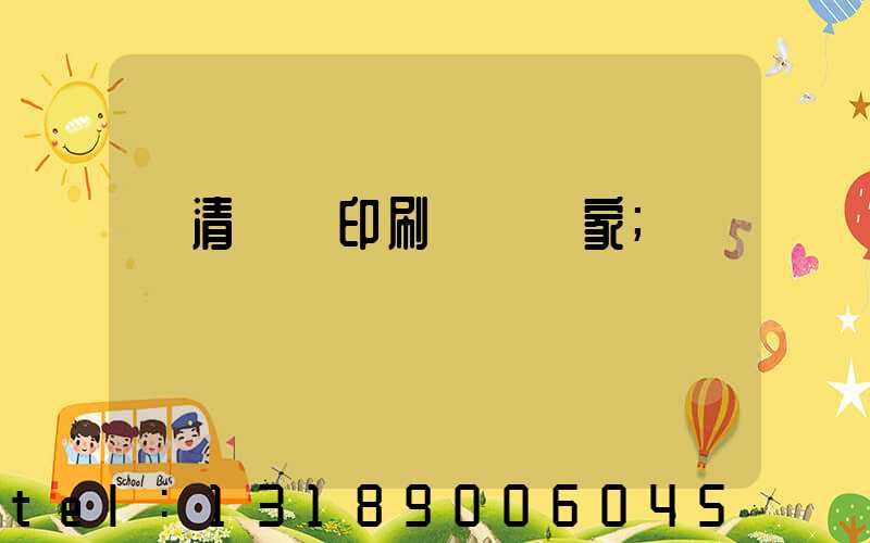 臨清絲網印刷設備廠家