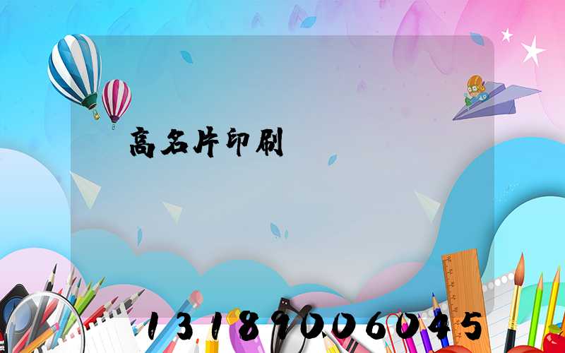 臨高名片印刷廠