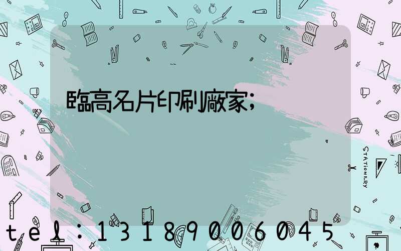 臨高名片印刷廠家