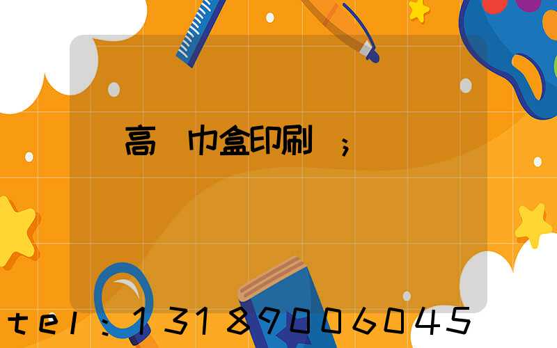 臨高紙巾盒印刷廠