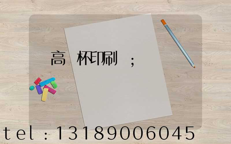 臨高紙杯印刷廠