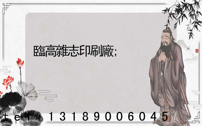 臨高雜志印刷廠