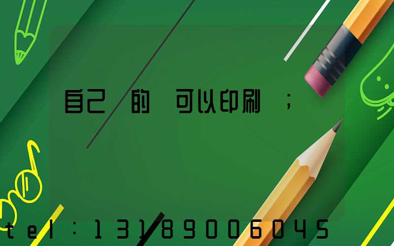 自己寫的書可以印刷嗎