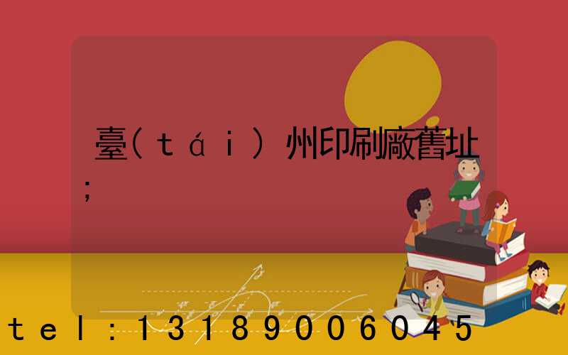 臺(tái)州印刷廠舊址