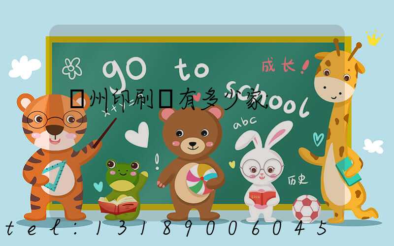 臺州印刷廠有多少家