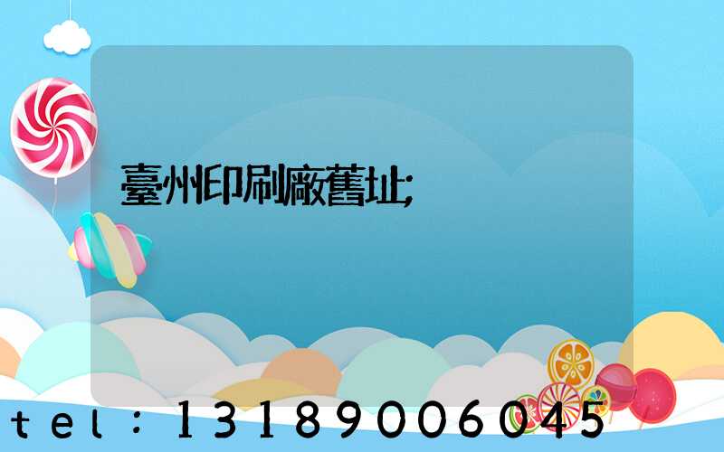 臺州印刷廠舊址