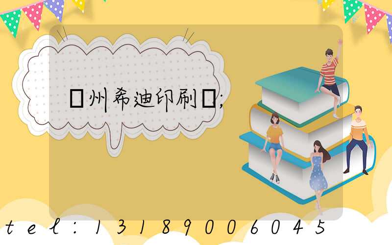 臺州希迪印刷廠