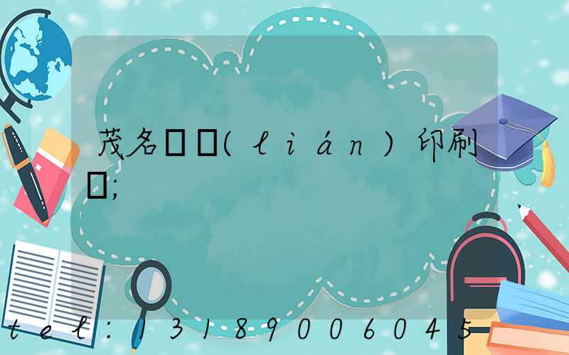 茂名對聯(lián)印刷廠