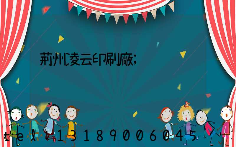 荊州凌云印刷廠