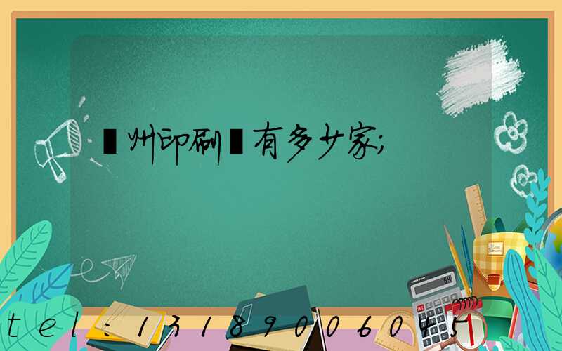 荊州印刷廠有多少家