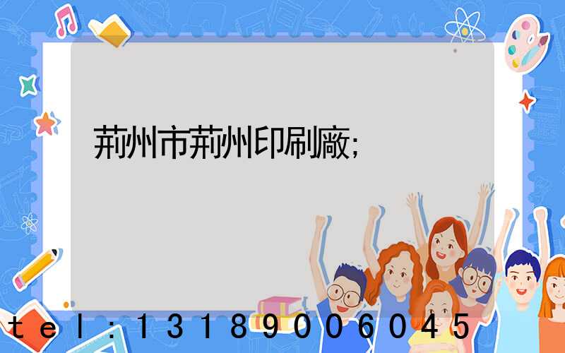 荊州市荊州印刷廠