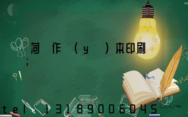 菏澤作業(yè)本印刷廠