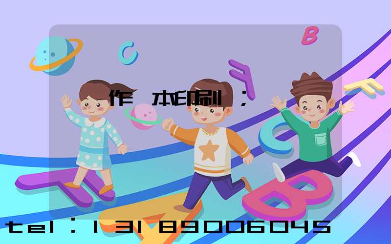 菏澤作業本印刷廠