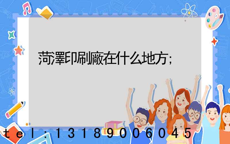 菏澤印刷廠在什么地方