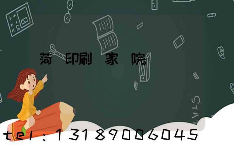 菏澤印刷廠家屬院