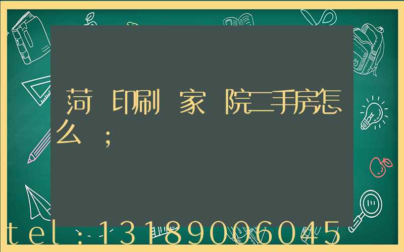 菏澤印刷廠家屬院二手房怎么樣