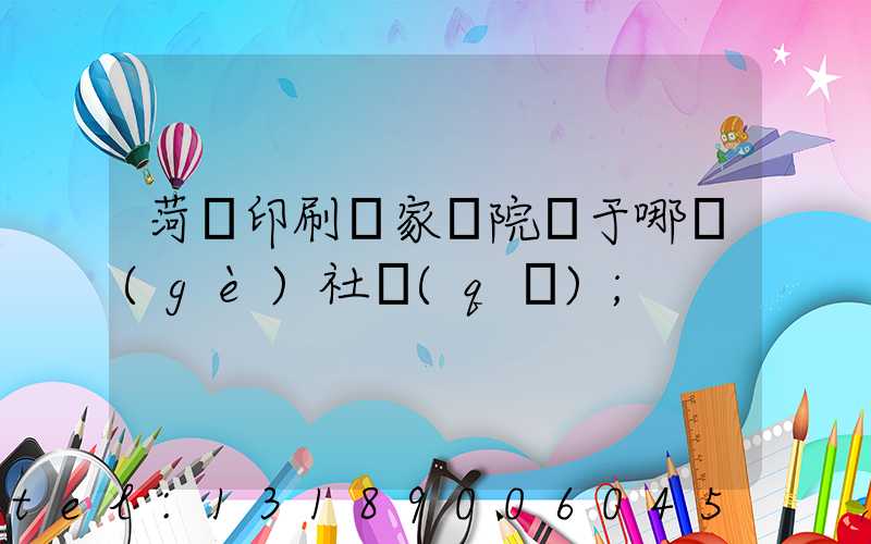 菏澤印刷廠家屬院屬于哪個(gè)社區(qū)