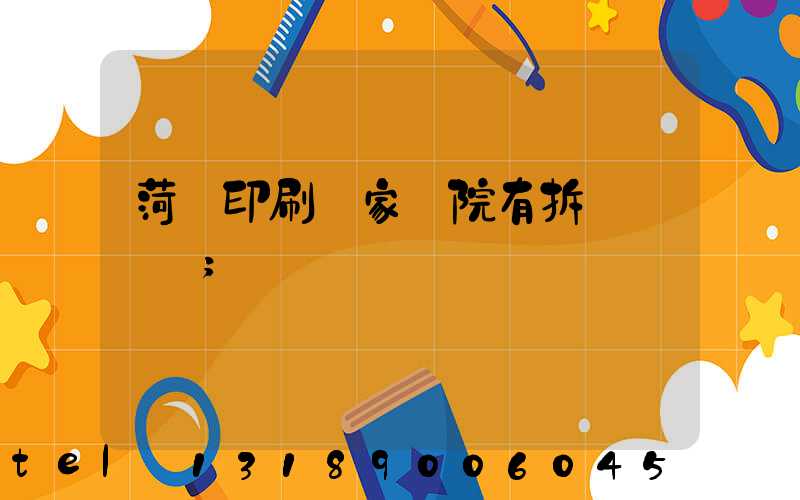 菏澤印刷廠家屬院有拆遷計劃嗎