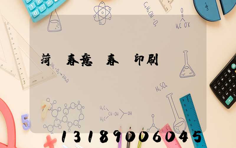 菏澤春意濃春聯印刷廠