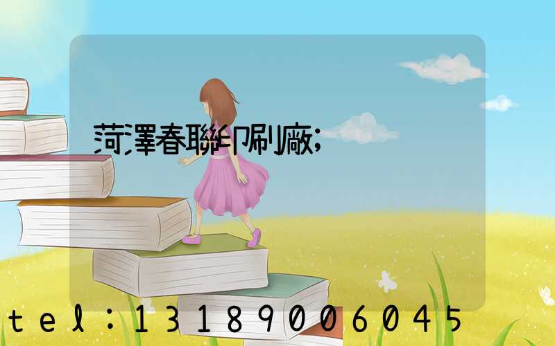 菏澤春聯印刷廠