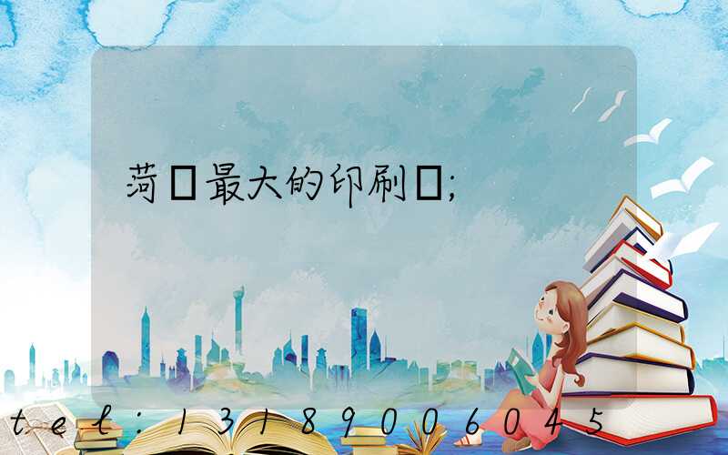 菏澤最大的印刷廠