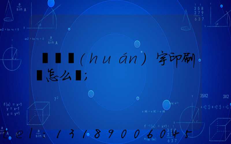 菏澤環(huán)宇印刷廠怎么樣