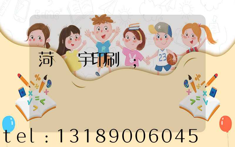 菏澤環宇印刷廠