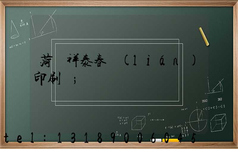 菏澤祥泰春聯(lián)印刷廠