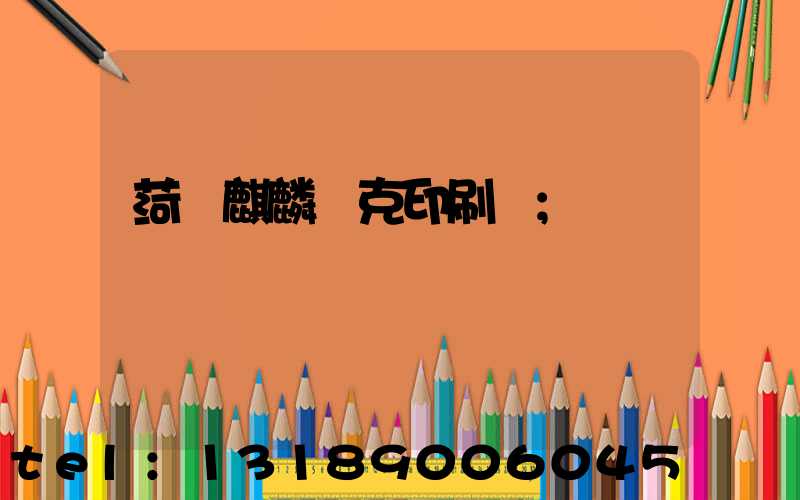 菏澤麒麟撲克印刷廠