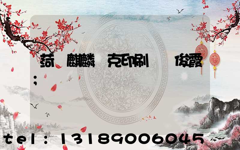 菏澤麒麟撲克印刷廠孫俊霞