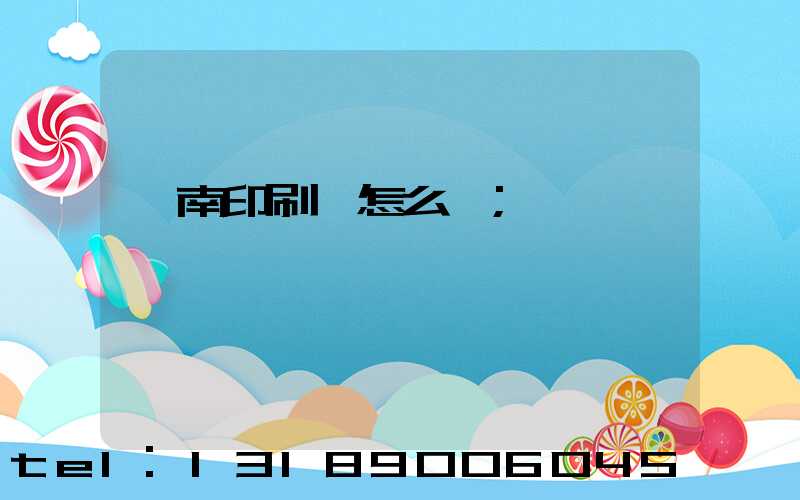 華南印刷廠怎么樣