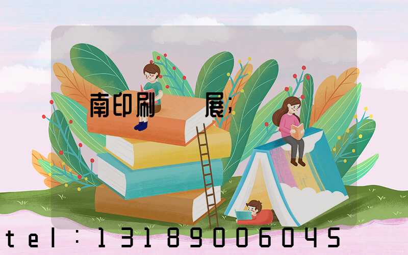 華南印刷標簽展