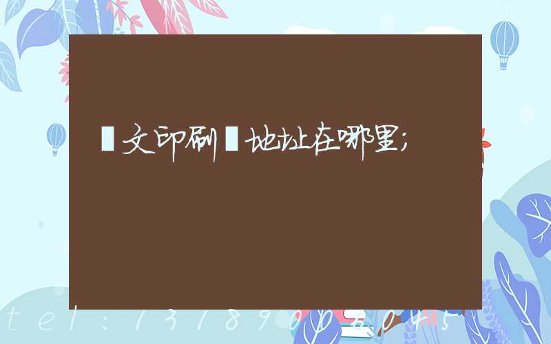 華文印刷廠地址在哪里