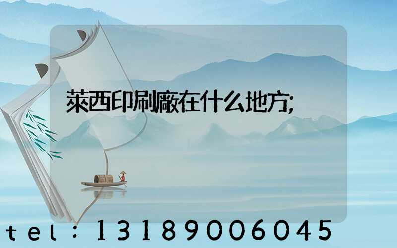 萊西印刷廠在什么地方
