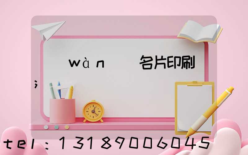 萬(wàn)寧名片印刷廠