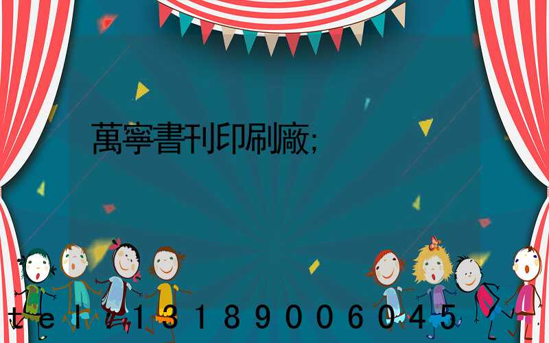 萬寧書刊印刷廠