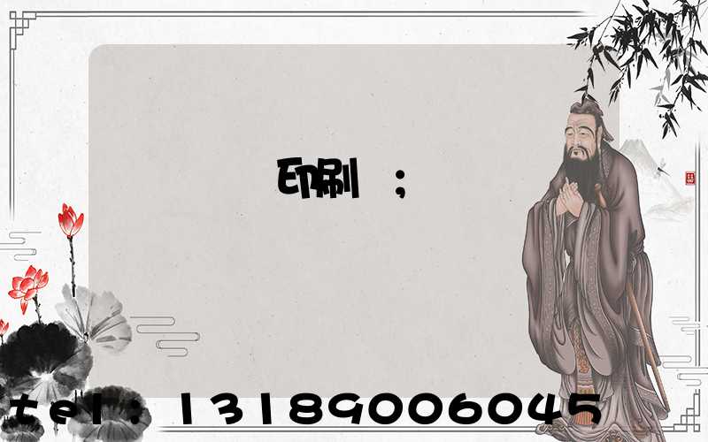 萬寧畫冊印刷廠