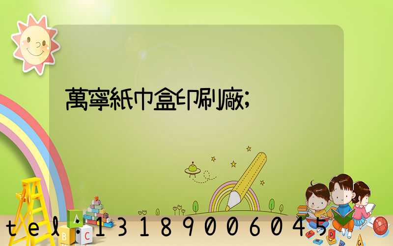 萬寧紙巾盒印刷廠