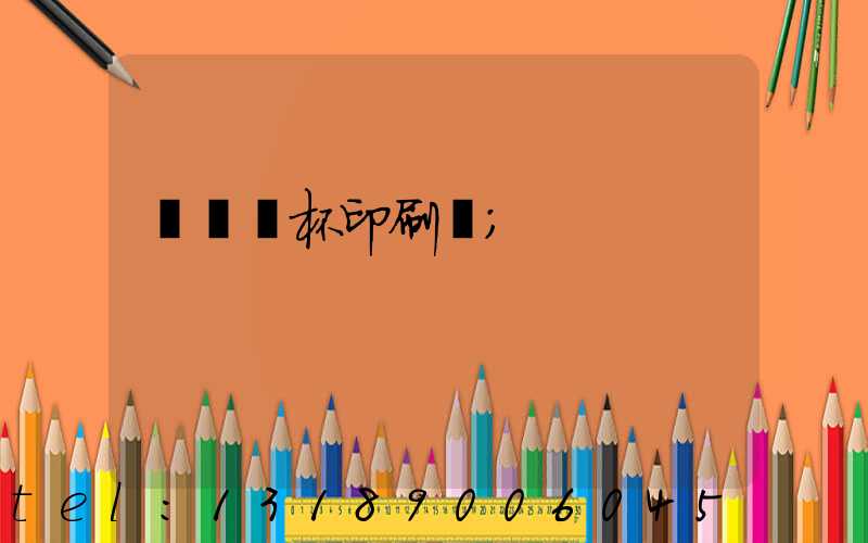 萬寧紙杯印刷廠