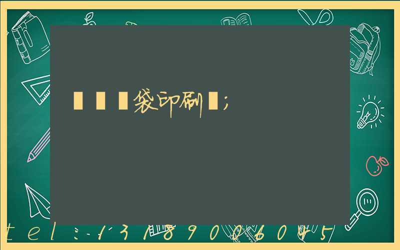 萬寧紙袋印刷廠