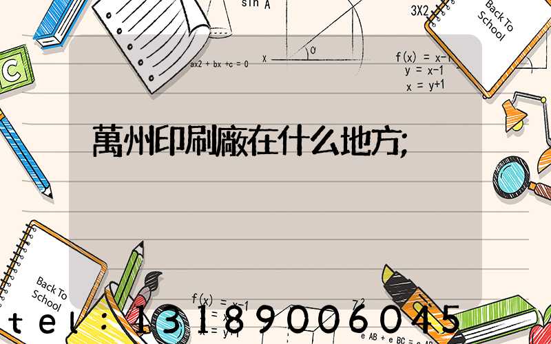 萬州印刷廠在什么地方