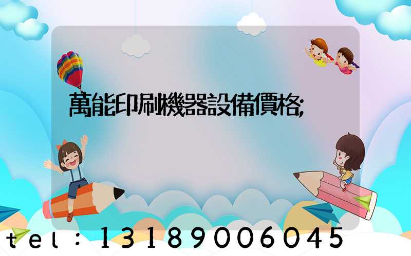 萬能印刷機器設備價格